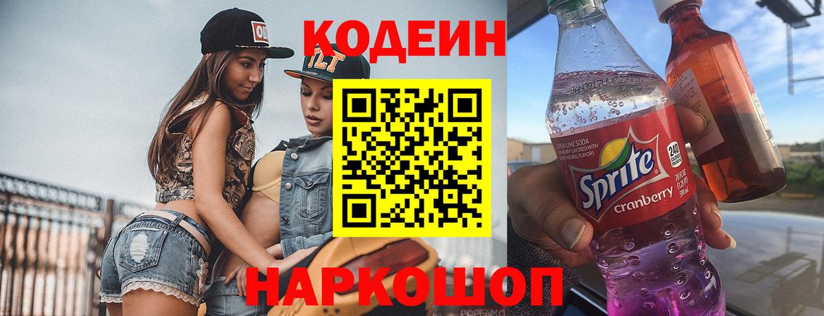 Codein напиток Lean (лин) Шелехов